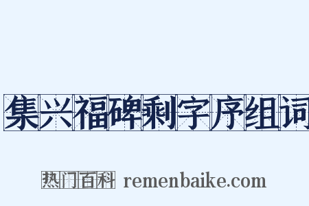 集兴福碑剩字序组词是什么意思的图片